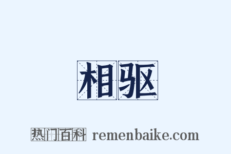 相驱是什么意思的图片